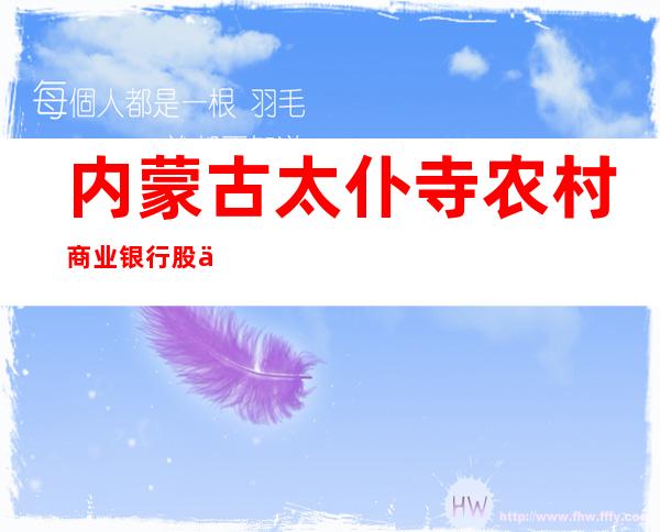 内蒙古太仆寺农村商业银行股份有限公司城郊支行